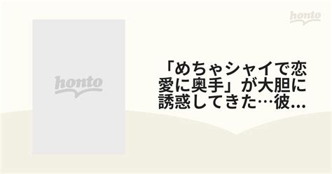 「めちゃシャイで恋愛に奥手」が大胆に誘惑してきた彼女の妹 .
